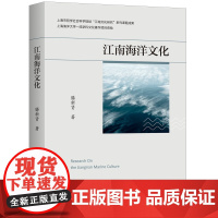 江南海洋文化 腾新贤 著 上海三联书店 9787542679604
