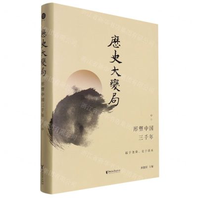 [N]历史大变局(形塑中国三千年中)(精)-9787533968021