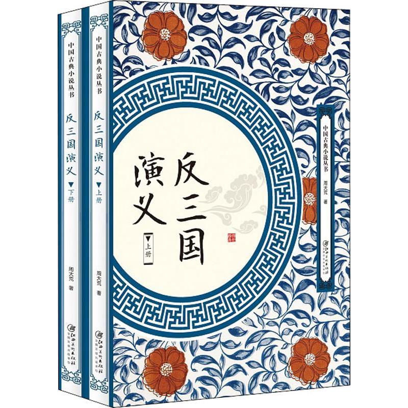 正版新书]反三国演义(2册)周大荒9787548061984