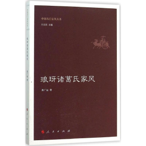 醉染图书琅玡诸葛氏家风9787010150949