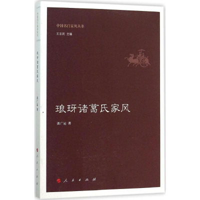 醉染图书琅玡诸葛氏家风9787010150949