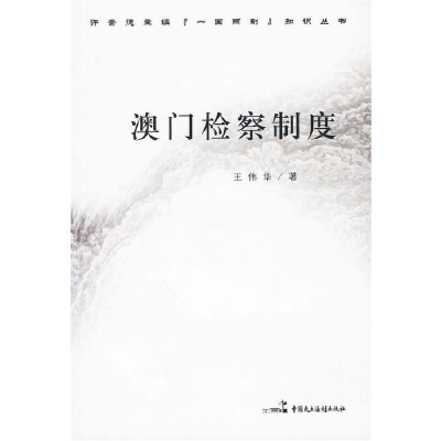 正版新书]澳门检察制度王伟华 著9787802195899