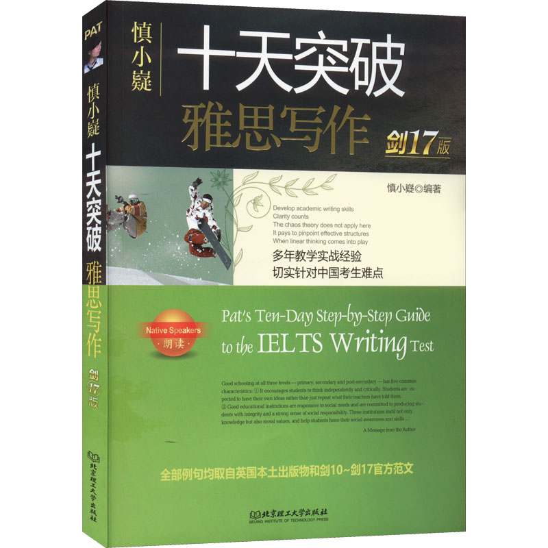 正版新书]慎小嶷 十天突破雅思写作 剑17版慎小嶷9787576314045