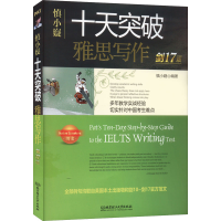 正版新书]慎小嶷 十天突破雅思写作 剑17版慎小嶷9787576314045