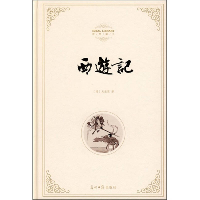 正版新书]西游记(明)吴承恩9787802067158