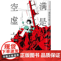 满是空虚之物
