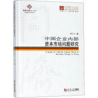 [M]中国企业内部资本市场问题研究-9787560868257