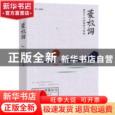 正版 豪放词:激放千古的豪情与慷慨 钱志慧编著 江苏人民出版社 9