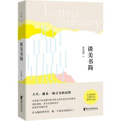 朱光潜典藏文集:谈美书简