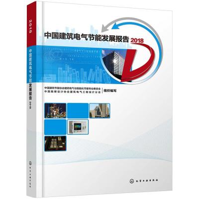 中国建筑电气节能发展报告2018