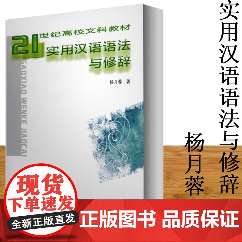 全新正版 实用汉语语法与修辞 杨月蓉 著 西南师范大学出版社