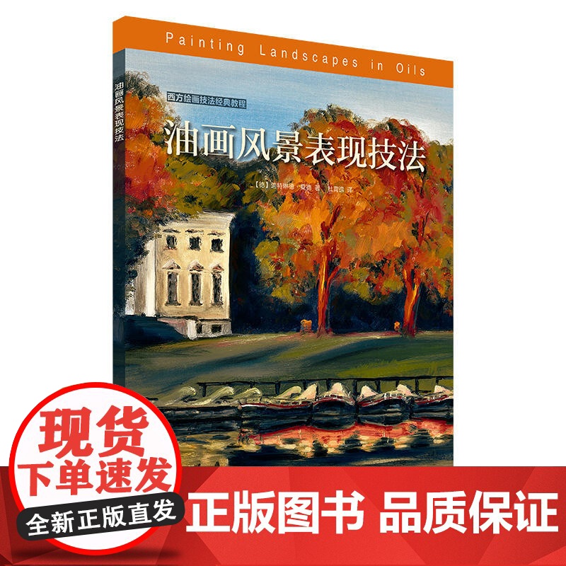 西方绘画技法经典教程:油画风景表现技法 上海书画出版社 正版书籍