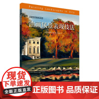 西方绘画技法经典教程:油画风景表现技法 上海书画出版社 正版书籍