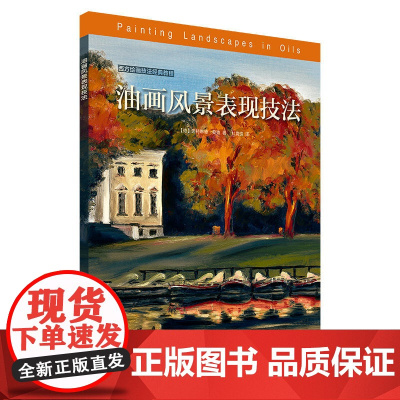 西方绘画技法经典教程:油画风景表现技法 上海书画出版社 正版书籍