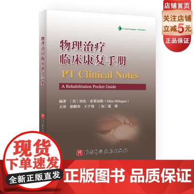 物理治疗临床康复手册 本书从人体各个系统的常见疾病及功能障碍出发 从诊断预后结局等方面为物理治疗师构建一套完整的诊疗体系