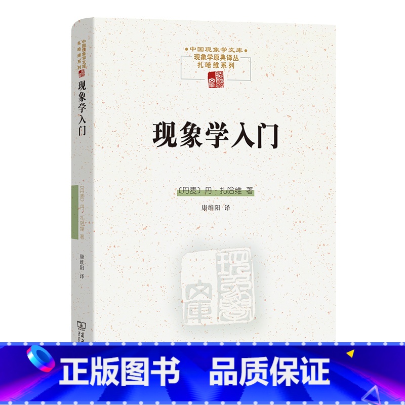 [正版]现象学入门(中国现象学文库·现象学原典译丛·扎哈维系列) 丹·扎哈维著
