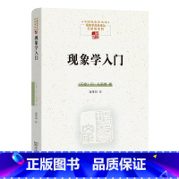 [正版]现象学入门(中国现象学文库·现象学原典译丛·扎哈维系列) 丹·扎哈维著