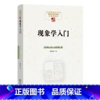 [正版]现象学入门(中国现象学文库·现象学原典译丛·扎哈维系列) 丹·扎哈维著