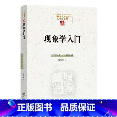 [正版]现象学入门(中国现象学文库·现象学原典译丛·扎哈维系列) 丹·扎哈维著