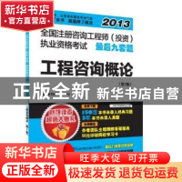 正版 工程咨询概论 执业资格考试命题研究中心编 江苏科学技术出
