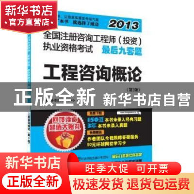 正版 工程咨询概论 执业资格考试命题研究中心编 江苏科学技术出