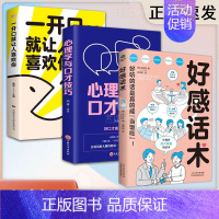 [进阶三本]一开口就征服对方(20%用户选择) [正版]好感话术 说话缜密有趣一句顶一万句口才训练职场沟通说话技巧 说