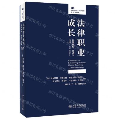 [N]法律职业成长(训练机构机遇与申请第2版增补本)/法律人进阶译丛-9787301319437