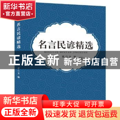 正版 名言民谚精选 一君主编 湖北教育出版社 9787556416349 书籍