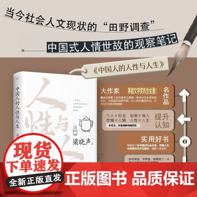 中国人的人性与人生 梁晓声 著 散文