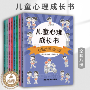 [醉染正版]全8册 儿童心理成长书 培养孩子做内心强大的自己赶走心中雾霾多心坏处小学生阶段心理三观建立培养独特性格心理健
