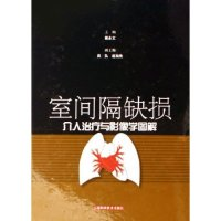 正版新书]室间隔缺损介入治疗与影像学图解(精)秦永文9787532385