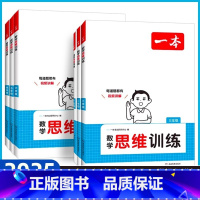 小学数学思维训练 小学一年级 [正版]新版一本数学思维训练一年级二年级三四五六年级上册下册人教版小学数学逻辑思维训练题奥
