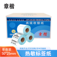 章楷热敏标签纸50*25*1500枚 卷