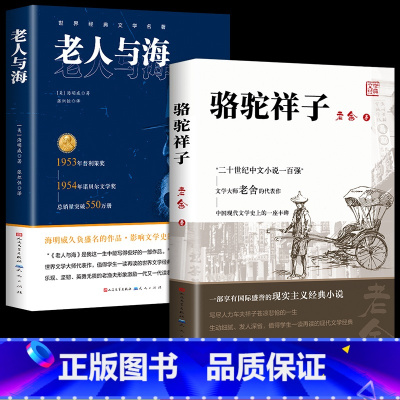 [课外阅读]骆驼祥子+老人与海 [正版]骆驼祥子原著老舍 人民文学出版社七年级下必读课外书 初一初中生名著阅读书籍老师和