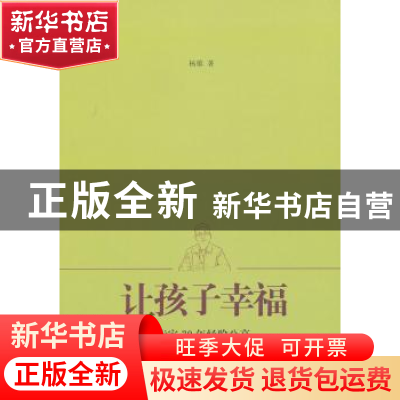 正版 让孩子幸福:杨雄博士谈家庭教育 杨雄 上海人民出版社 97872