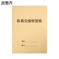 良策齐本册卧具交接标签纸210×297mm本