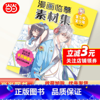 [正版]书籍墨点美术:漫画临摹素材集·美少女美少年