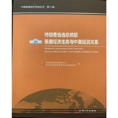 正版新书]特朗普当选总统后美国经济走势与中美经贸关系浦东美国