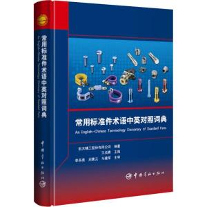 正版新书]常用标准件术语中英对照词典航天精工股份有限公司9787