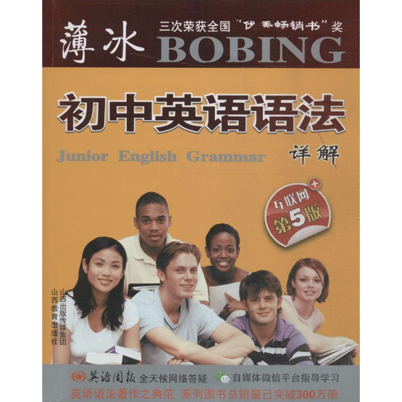 薄冰初中英语语法详解(互联网+第5版)