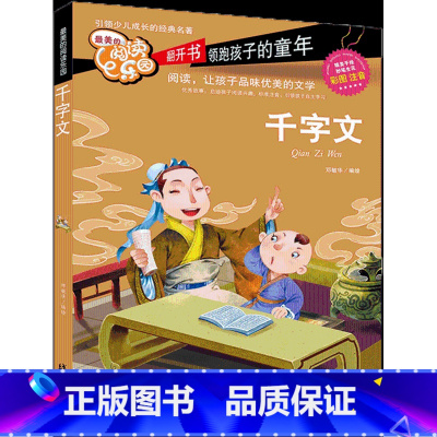 千字文[彩色注音版] [正版]美的阅读乐园快乐读书吧小学 生一1二2年级彩色注音版童年百家姓三字经格林童话安徒生童话狐狸