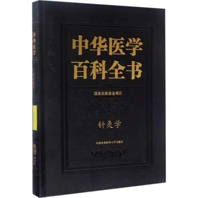 醉染图书针灸学9787567902015