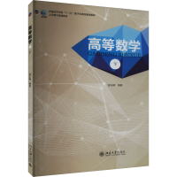 正版新书]高等数学 下郝志峰9787301302446