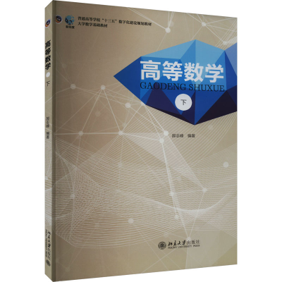 正版新书]高等数学 下郝志峰9787301302446
