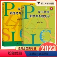 新学考+新选考[2本套装] 高中通用 [正版]2023浙大优学 高中物理新选考专题复习物理新学考 杨成道主编高考物理习题