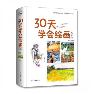 正版新书]30天学会绘画典藏版达夫 著9787511369673