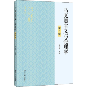 [M]马克思主义与伦理学 第3辑-9787300298788
