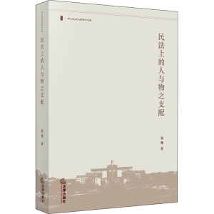 醉染图书民法上的人与物之支配9787519739911