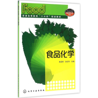 醉染图书食品化学9787122268617