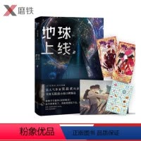 [正版]随书附赠海报+贴纸+卡牌 地球上线2 莫晨欢 地球上线第二册震撼上市新增千字番外同望明月青春文学情感小说图书